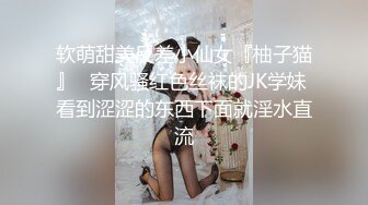 软萌甜美反差小仙女『柚子猫』✅穿风骚红色丝袜的JK学妹 看到涩涩的东西下面就淫水直流