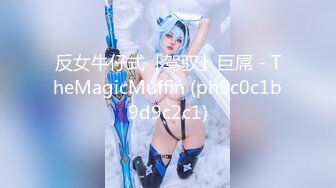 反女牛仔式「驾驭」巨屌 - TheMagicMuffin (ph5c0c1b9d9c2c1)