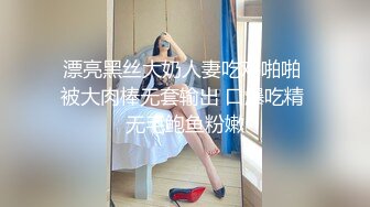 漂亮黑丝大奶人妻吃鸡啪啪 被大肉棒无套输出 口爆吃精 无毛鲍鱼粉嫩