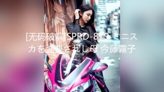 [无码破解]SPRD-879 ミニスカを強要されし母 今藤霧子