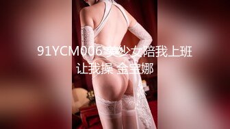 91YCM006 美少女陪我上班让我操 金宝娜