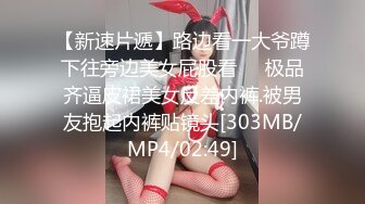 【新速片遞】路边看一大爷蹲下往旁边美女屁股看❤️极品齐逼皮裙美女反差内裤.被男友抱起内裤贴镜头[303MB/MP4/02:49]