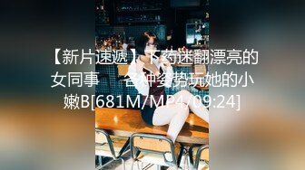 【新片速遞】下药迷翻漂亮的女同事❤️各种姿势玩她的小嫩B[681M/MP4/09:24]