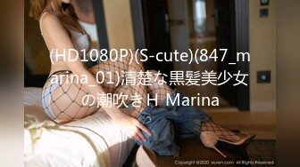 (HD1080P)(S-cute)(847_marina_01)清楚な黒髪美少女の潮吹きＨ Marina