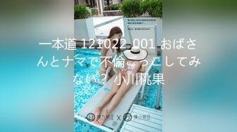 一本道 121022_001 おばさんとナマで不倫ごっこしてみない？ 小川桃果