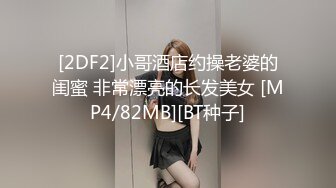 [2DF2]小哥酒店约操老婆的闺蜜 非常漂亮的长发美女 [MP4/82MB][BT种子]