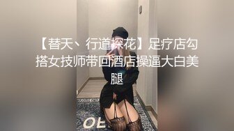 【替天丶行道探花】足疗店勾搭女技师带回酒店操逼大白美腿