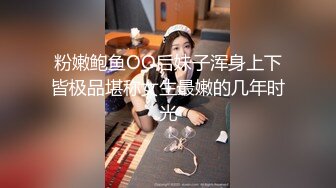 粉嫩鲍鱼OO后妹子浑身上下皆极品堪称女生最嫩的几年时光