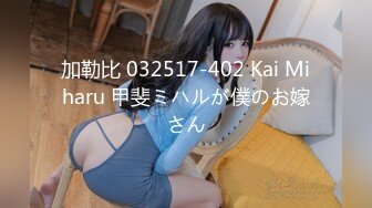 加勒比 032517-402 Kai Miharu 甲斐ミハルが僕のお嫁さん