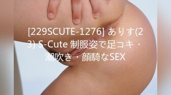 [229SCUTE-1276] ありす(23) S-Cute 制服姿で足コキ・潮吹き・顔騎なSEX