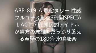 ABP-819-A 風俗タワー 性感フルコース肛交3時間SPECIAL ACT...7 元國民的アイドルが貴方の願望をたっぷり葉える至極の180分 水嶋那奈