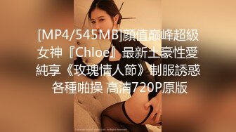 [MP4/545MB]顔值巅峰超級女神『Chloe』最新土豪性愛純享《玫瑰情人節》制服誘惑 各種啪操 高清720P原版