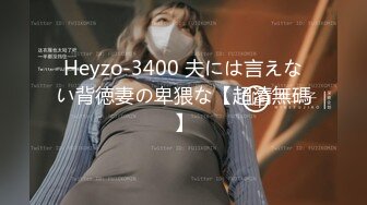 Heyzo-3400 夫には言えない背徳妻の卑猥な【超清無碼】