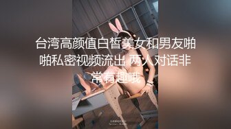 台湾高颜值白皙美女和男友啪啪私密视频流出 两人对话非常有趣哦