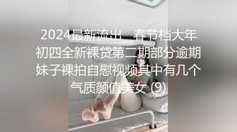 2024最新流出__春节档大年初四全新裸贷第二期部分逾期妹子裸拍自慰视频其中有几个气质颜值美女 (9)