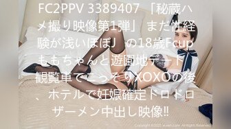 FC2PPV 3389407 「秘蔵ハメ撮り映像第1弾」 まだ性経験が浅いほぼJ◯の18歳Fcupももちゃんと遊園地デート♡観覧車でこっそりXOXOの後、ホテルで妊娠確定ドロドロザーメン中出し映像‼︎