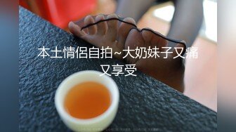 本土情侶自拍~大奶妹子又痛又享受