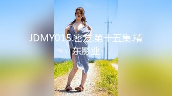 JDMY015.密友.第十五集.精东影业