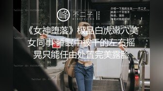 《女神堕落》极品白虎嫩穴美女同事 睡眠中被干的左右摇晃只能任由处置完美露脸