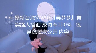 最新台湾SWAG『吴梦梦』真实路人搭讪 成功率100%   包含隐藏未公开 内容