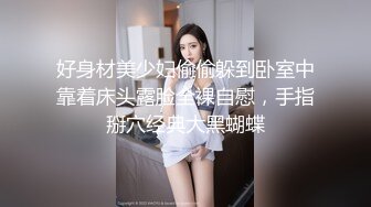 好身材美少妇偷偷躲到卧室中靠着床头露脸全裸自慰，手指掰穴经典大黑蝴蝶