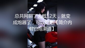 总共网聊了大概12天，就变成炮器了，可以约她【简介内有约炮渠道】