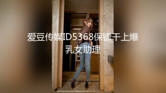 爱豆传媒ID5368保镖干上爆乳女助理