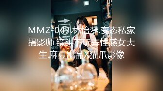 MMZ-047.林怡梦.变态私家摄影师.镜头下玩弄性感女大生.麻豆出品X猫爪影像