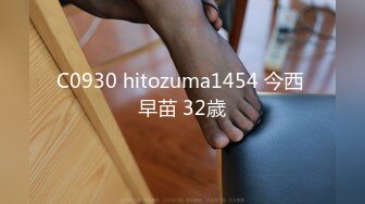 C0930 hitozuma1454 今西 早苗 32歳