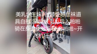 美乳学生妹! 过膝性感丝袜道具自慰 深喉 被男友后入啪啪 骑在身上使劲摇 无套啪啪~开飞机狂干! (1)