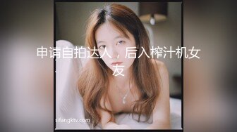 申请自拍达人，后入榨汁机女友