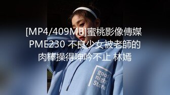 [MP4/409MB]蜜桃影像傳媒 PME230 不良少女被老師的肉棒操得呻吟不止 林嫣