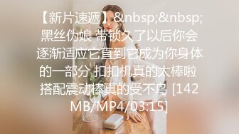 [MP4/1.48G]【极品乱伦】乱伦大神《大胸嫂子会喷水》新作嫂子身上有古人的端庄大气 更有现代人的淫荡