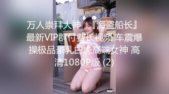 [MP4/459MB]海角大神会喷水的情姐姐把憋了好久的亲姐姐绑起来操肛塞导致下体失禁嫩穴水流不止