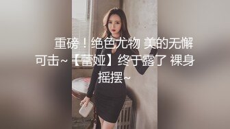 ❤️重磅！绝色尤物 美的无懈可击~【蕾娅】终于露了 裸身摇摆~