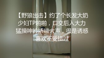 【野狼出击】约了个长发大奶少妇TP啪啪，口交后入大力猛操呻吟娇喘大声，很是诱惑喜欢不要错过