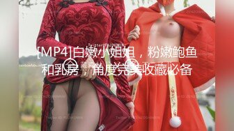 [MP4]白嫩小姐姐，粉嫩鲍鱼和乳房，角度完美收藏必备