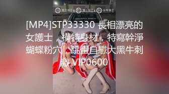 [MP4]STP33330 長相漂亮的女護士，模特身材，特寫幹淨蝴蝶粉穴，跳蛋自慰大黑牛刺激 VIP0600