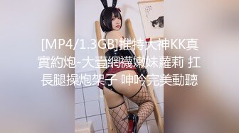 [MP4/1.3GB]推特大神KK真實約炮-大壹網襪嫩妹蘿莉 扛長腿操炮架子 呻吟完美動聽