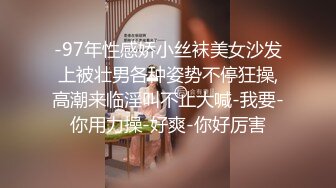 -97年性感娇小丝袜美女沙发上被壮男各种姿势不停狂操,高潮来临淫叫不止大喊-我要-你用力操-好爽-你好厉害