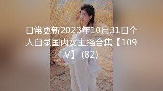 日常更新2023年10月31日个人自录国内女主播合集【109V】 (82)