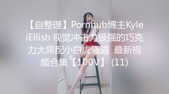 【自整理】Pornhub博主KyleiEllish 视觉冲击力极强的巧克力大屌配小白虎骚逼  最新视频合集【100V】 (11)