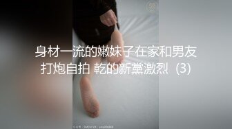 身材一流的嫩妹子在家和男友打炮自拍 乾的新黨激烈  (3)