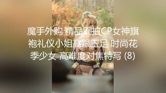 魔手外购 精品厕拍CP女神旗袍礼仪小姐高跟玉足 时尚花季少女 高难度对焦特写 (8)