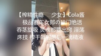 【榨精性瘾❤️少女】Cola酱✨ 极品赛车女郎の独门绝活 吞茎旋吸 灵魂都要出窍 淫荡床技 榨干飙射最后一滴精液