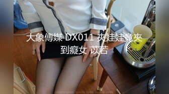 大象傳媒 DX011 夾娃娃竟夾到癡女 苡若