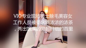 VIO专业现场男士除毛美容女工作人员被要求喝浓浓的浓茶，秀出饱满的勃起纤细的首里