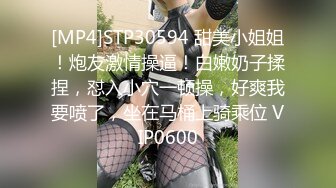 [MP4]STP30594 甜美小姐姐！炮友激情操逼！白嫩奶子揉捏，怼入小穴一顿操，好爽我要喷了，坐在马桶上骑乘位 VIP0600