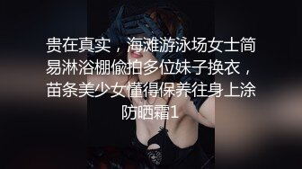 贵在真实，海滩游泳场女士简易淋浴棚偸拍多位妹子换衣，苗条美少女懂得保养往身上涂防晒霜1