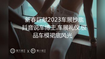 ❤️新春巨献2023车展抄底❤️抖音说车博主.车展礼仪.极品车模裙底风光